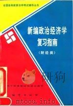 新编政治经济学复习指南 财经类 1993 PDF电子版封面 7116014810 谢贵荣,胡效国主编;北京十所高等院校联合编写