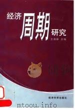 经济周期研究 1998 PDF电子版封面 7505813501 王洛林主编