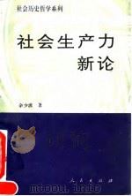 社会生产力新论（1995 PDF版）