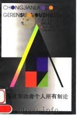 重建劳动者个人所有制论 1997 PDF电子版封面 7542609955 方竹兰著