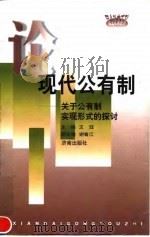 论现代公有制  关于公有制实现形式的探讨   1998  PDF电子版封面  7806293345  王珏主编 