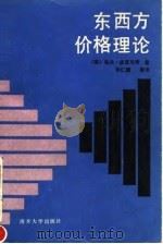 东西方价格理论 1990 PDF电子版封面 7310002148 (南)佐兰·皮亚尼奇著;张仁德等译