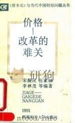 价格-改革的难关（1991 PDF版）