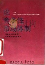 论竞争性市场体制   1991  PDF电子版封面  7500516827  吴敬琏，刘吉瑞著 