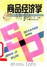 商品经济学 1991 PDF电子版封面 7501714495 王永年主编