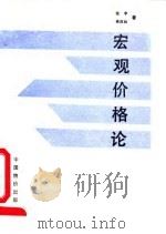 宏观价格论 论物价总水平的波动与控制 1992 PDF电子版封面 7800700860 张宇,肖四如著