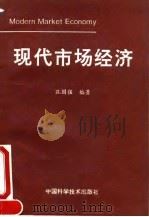 现代市场经济   1994  PDF电子版封面  7504610550  孔国强编著 
