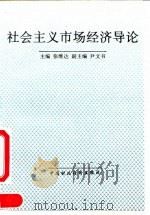 社会主义市场经济导论 1993 PDF电子版封面 7500520913 张维达主编