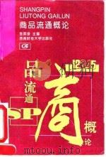 商品流通概论 1995 PDF电子版封面 7810179233 张照禄主编