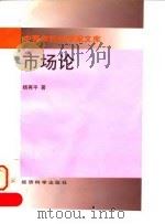 市场论 1997 PDF电子版封面 750581088X 杨再平著