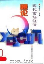 现代市场经济通论 1997 PDF电子版封面 7806360824 李炳炎主编