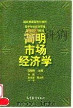 简明市场经济学 1998 PDF电子版封面 7040063662 荣朝和主编