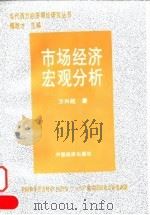 市场经济宏观分析 1997 PDF电子版封面 7501737258 方兴起著