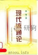 现代流通论（1999 PDF版）