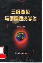 三级变位与国际通货学说   1998  PDF电子版封面  7560918050  毛承之编著 
