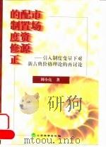 市场配置资源的制度修正 引入制度变量下对新古典价格理论的再探讨 1999 PDF电子版封面 7505818600 周小亮著