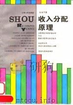 收入分配原理 1996 PDF电子版封面 720802412X 孙洛平著