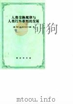 人类交换规律与人类行为准则的发展   1997  PDF电子版封面  7100019184  （德）赫尔曼·海因里希·戈森（Hermann Heinric 