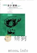 多少算够  消费社会与地球的未来（1997 PDF版）