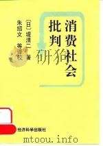 消费社会批判 1998 PDF电子版封面 750581401X (日)堤清二著;朱绍文等译校