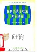 保护消费者权益知识讲座   1992  PDF电子版封面  780025562X  中国消费者协会编 