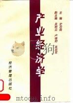 产业经济学 1998 PDF电子版封面 7801186478 史忠良主编