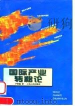国际产业转移论（1997 PDF版）