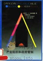 产业组织和政府管制（1996年04月第1版 PDF版）