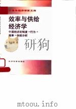 效率与供给经济学  中国经济的制度→行为→效率→供给分析（1997 PDF版）