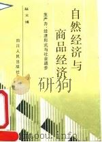 自然经济与商品经济-生产力、经济形式与社会进步   1991  PDF电子版封面  7220013388  赵文博 