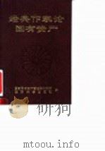 经典作家论国有资产 1992 PDF电子版封面 7505805029 国家国有资产管理局科研所,经济科学出版社编