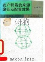 资产积累的来源、途径及配置效果  中国积累问题的现实分析   1993  PDF电子版封面  7224025968  王光伟著 