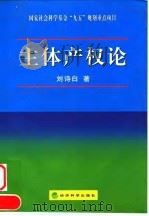主体产权论（1998 PDF版）