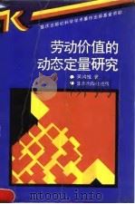 劳动价值的动态定量研究（1990 PDF版）