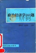 政治经济学300题（1991 PDF版）