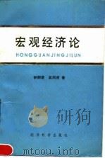 宏观经济论   1990  PDF电子版封面  7505803638  钟朋荣，吴同虎著 