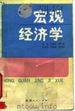 宏观经济学   1990  PDF电子版封面  7224010693  杜富军，冯涛主编 