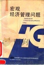 宏观经济管理问题 1990 PDF电子版封面 7810052187 王积业著