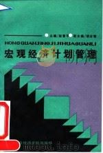 宏观经济计划管理 1991 PDF电子版封面 7563802758 赵青平主编