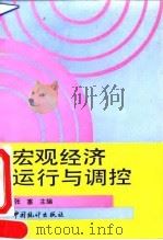 宏观经济运行与调控   1993  PDF电子版封面  7503711388  张塞主编 