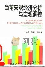 当前宏观经济分析与宏观调控 1994 PDF电子版封面 7800583678 房维中,桂世镛主编