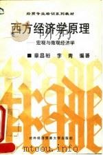 西方经济学原理 宏观与微观经济学 1995 PDF电子版封面 7810007483 章昌裕,李青编著