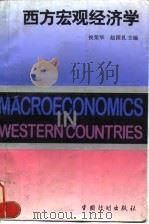 西方宏观经济学 1996 PDF电子版封面 7800584410 侯荣华,赵国良主编