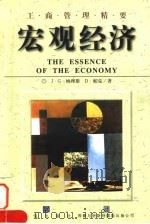 宏观经济 1998 PDF电子版封面 7800731715 (英)J.G.纳理斯(Joseph G.Nellis),(英