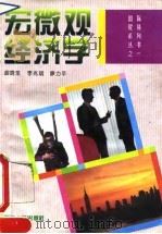宏微观经济学 1994 PDF电子版封面 7810293028 廖力平等编著