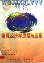 微观经济学原理与应用（1996 PDF版）