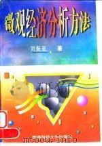 微观经济分析方法 1997 PDF电子版封面 7810550713 刘振亚著
