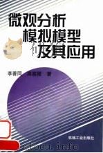 微观分析模拟模型及其应用（1999 PDF版）