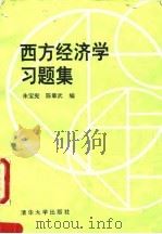 西方经济学习题集 1994 PDF电子版封面 730201597X 朱宝宪,陈章武编