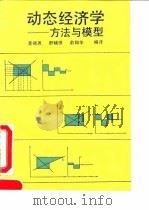 动态经济学 方法与模型 1990 PDF电子版封面 7300007368 龚德恩等编译